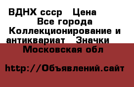 1.1) ВДНХ ссср › Цена ­ 90 - Все города Коллекционирование и антиквариат » Значки   . Московская обл.